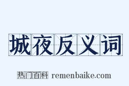 城夜反义词是什么意思的图片